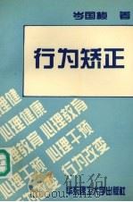 行为矫正（1996 PDF版）