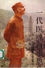 一代医魂白求恩（1990 PDF版）