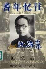 耆年忆往 沈沛霖回忆录 1998 PDF电子版封面 10039473 沈沛霖(清尘)口述;沈建中整理;中国人民政治协商江苏省委员会
