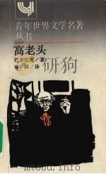 高老头 简本 1989 PDF电子版封面 7532705080 (法)巴尔扎克(Balzac)著;韩沪麟译