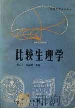 比较生理学 1984.07 PDF电子版封面 李永材,黄溢明主编