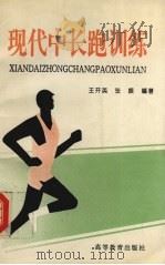 现代中长跑训练 1994 PDF电子版封面 7040050919 王开英,张振编著