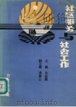 社区服务与社会工作（1991 PDF版）