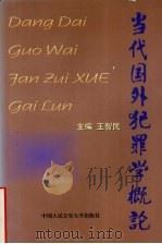 当代国外犯罪学概论 1999 PDF电子版封面 7810594133 王智民主编
