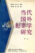当代国外犯罪学概论 第1集 1991 PDF电子版封面 7810113291 郭建安,徐久生选编