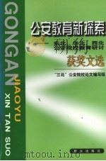 公安教育新探索 东北、华北、西北公安院校教育研讨获奖文选 1999 PDF电子版封面 7501421048 “三北”公安院校论文编写组编