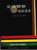 交通警察培训读本 1989 PDF电子版封面 7313006012 周赤主编
