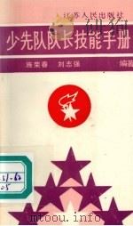 少先队队长技能手册（1990 PDF版）