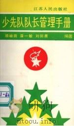 少先队队长管理手册（1990 PDF版）
