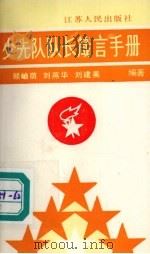 少先队队长箴言手册（1991 PDF版）