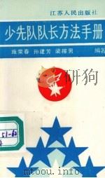 少先队队长方法手册（1990 PDF版）