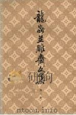 龙虫並雕济文集  第2册（ PDF版）