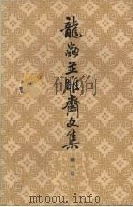 龙虫並雕济文集  第1册（ PDF版）