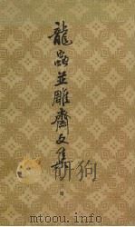 龙虫並雕济文集 第3册 PDF电子版封面 王力著