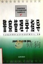 警察管理学指导 1998 PDF电子版封面 7503624663 王明泉等编写