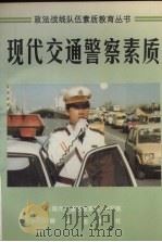 现代交通警察素质 1996 PDF电子版封面 7501413932 《现代交通警察素质》编写组编