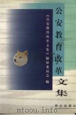 公安教育改革文集 1998 PDF电子版封面 7501417253 《公安教育改革文集》编审委员会编