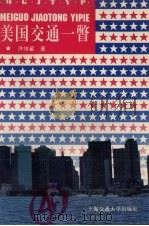 美国交通一瞥（1995 PDF版）