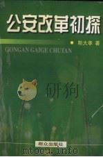 公安改革初探（1998 PDF版）