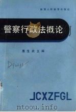 警察行政法概论（1991 PDF版）