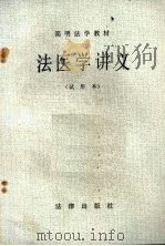 法医学讲义（1984.06 PDF版）