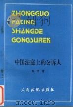 中国法庭上的公诉人 1989 PDF电子版封面 7800560570 施文著