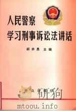 人民警察学习刑事诉讼法讲话 1996 PDF电子版封面 7501414157 郝赤勇主编
