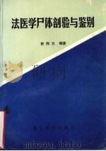 法医学尸体剖验与鉴别（1993 PDF版）