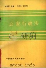 公安行政法（1989 PDF版）