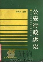 公安行政诉讼 1991 PDF电子版封面 7562404135 《公安行政诉讼》编委会编;李民发主编