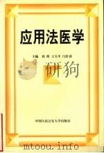 应用法医学 1998 PDF电子版封面 7810591959 刘瑛等主编
