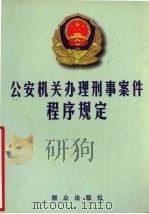 公安机关办理刑事案件程序规定 1998 PDF电子版封面 7501417741 群众出版社编