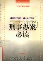 刑事办案必读（1996 PDF版）