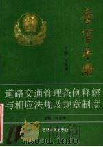 警官手册 1994 PDF电子版封面 720602145X 王景荣主编