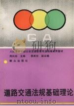 道路交通法规基础理论（1996 PDF版）