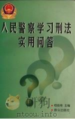 人民警察学习刑法实用问答（1997 PDF版）