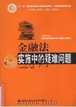 金融法实施中的疑难问题   1997  PDF电子版封面  9787811396218  王利军等编著 