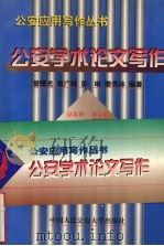 公安学术论文写作（1999.01 PDF版）