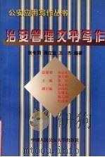 治安管理文书写作（1999.01 PDF版）