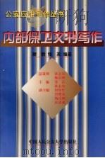 内部保卫文书写作 1999.01 PDF电子版封面 7810591789 靳新,张英编著