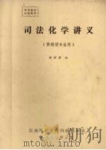 司法化学讲义（ PDF版）