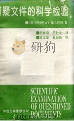 可疑文件的科学检验（1995 PDF版）