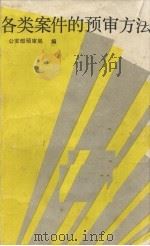 各类案件的预审方法（ PDF版）