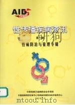 性传播疾病资讯  第1期  性病防治与管理专辑（ PDF版）