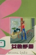 女性手册（ PDF版）