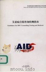 艾滋病自愿咨询检测指南 PDF电子版封面
