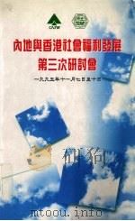 内地与香港社会福利发展第三次研讨会 1995年11月7日-10日 PDF电子版封面 9627003492