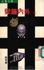 狱墙内外  上（1990 PDF版）