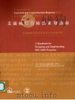 艾滋病综合防治规划指南（ PDF版）