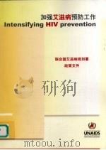 加强艾滋病预防工作：联合国艾滋病规划暑政策文件（ PDF版）